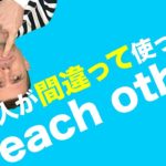 英語　よくある間違い：each other の使い方