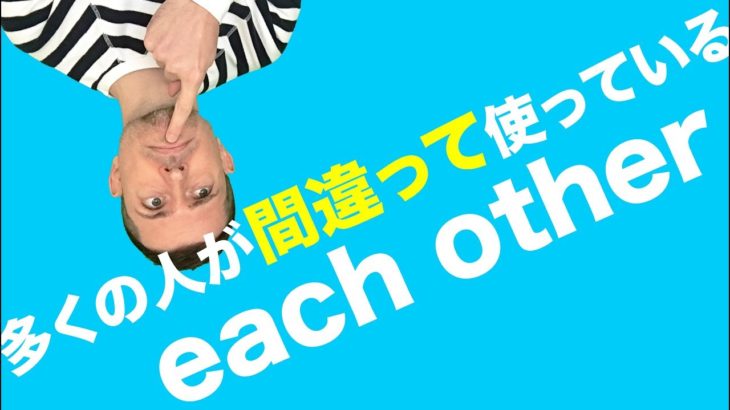 英語　よくある間違い：each other の使い方