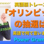 英語脳トレーニング「オリンピックの抽選は？」英語で言ってみよう！PG140【4K Ultra HD】