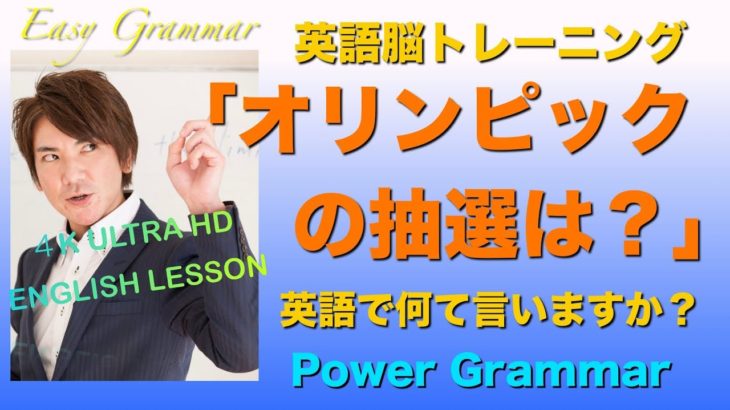 英語脳トレーニング「オリンピックの抽選は？」英語で言ってみよう！PG140【4K Ultra HD】