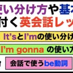 使い分け方や基本が身に付く英会話レッスン【１日３０分の英会話】シリーズ０２７＜It’s とI’m, I’m gonna, ,be動詞,I think とI might等＞