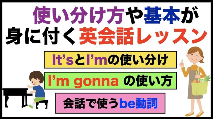 使い分け方や基本が身に付く英会話レッスン【１日３０分の英会話】シリーズ０２７＜It’s とI’m, I’m gonna, ,be動詞,I think とI might等＞