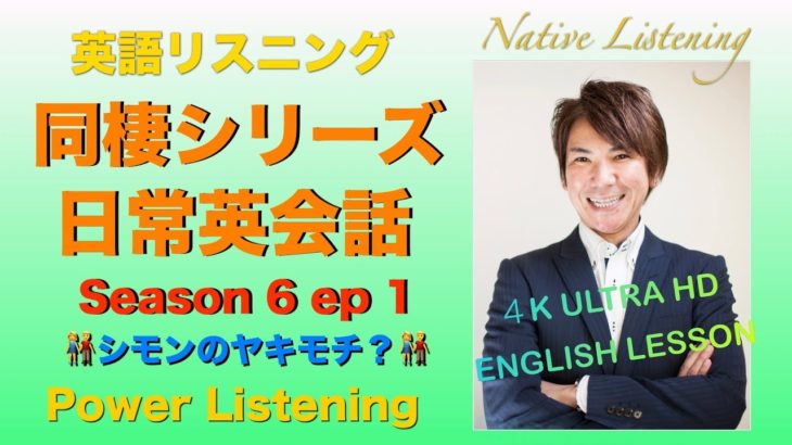 【英語リスニング】同棲シリーズ｜シモンのヤキモチ編「シーズン６第１話」PL125 【4K Ultra HD】