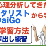 心理分析メンタリストDaiGoから学んだ語学学習をスピードアップ方法＋声出し練習【ちょこっと英会話】004