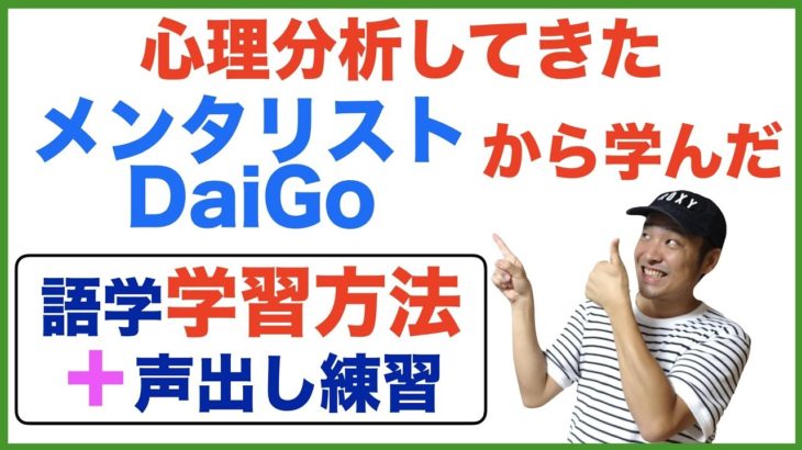 心理分析メンタリストDaiGoから学んだ語学学習をスピードアップ方法＋声出し練習【ちょこっと英会話】004