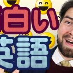 「面白い」の英語の言い方は？funny じゃない！|日本人がよく間違える英語｜IU-Connect英会話 #203