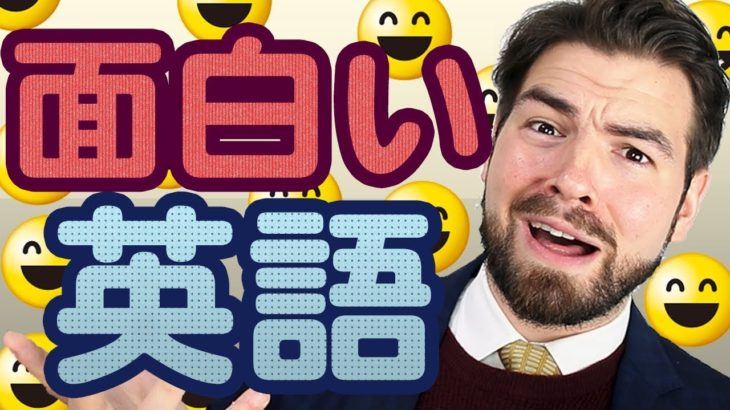 「面白い」の英語の言い方は？funny じゃない！|日本人がよく間違える英語｜IU-Connect英会話 #203