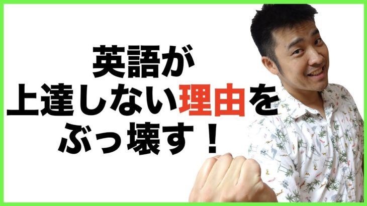 英語が上達しない理由をぶっ壊す！！【ちょこっと英会話】声出し練習動画(003)