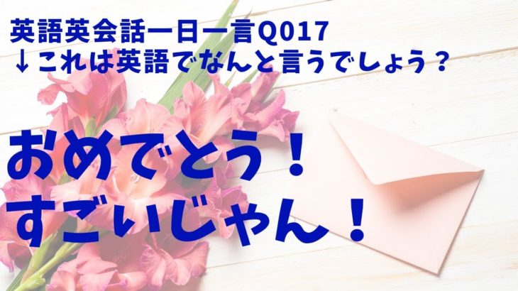 毎日使う英語表現！英語英会話一日一言017