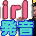 アメリカ人の「girl」の発音をご存知ですか？｜IU-Connect英会話 #201