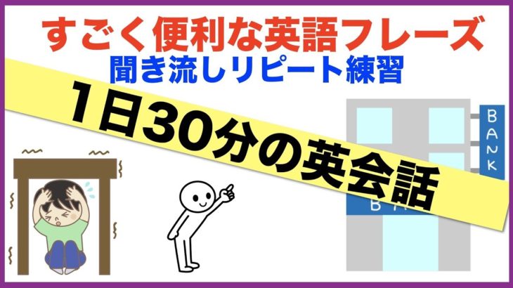 すごく便利な英語フレーズ１日３０分の英会話【聞き流しリピート練習】シリーズ０２３（OFの意味と使い方、道案内フレーズ、熟語Takeを使った質問フレーズなど）