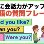 確実に会話力がアップする英語の質問フレーズ【1日30分の英会話】シリーズ０２８