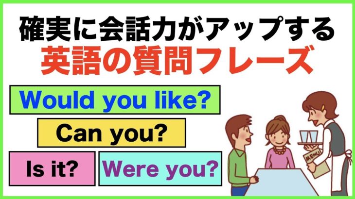 確実に会話力がアップする英語の質問フレーズ【1日30分の英会話】シリーズ０２８