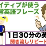 ネイティブが使う日常英語フレーズ【１日３０分の英会話】シリーズ０２０　英語で『ところで』『実は』『やっと』等、It is とI amの使い分け方、電車の駅で神対応、英語の質問集　第３弾等