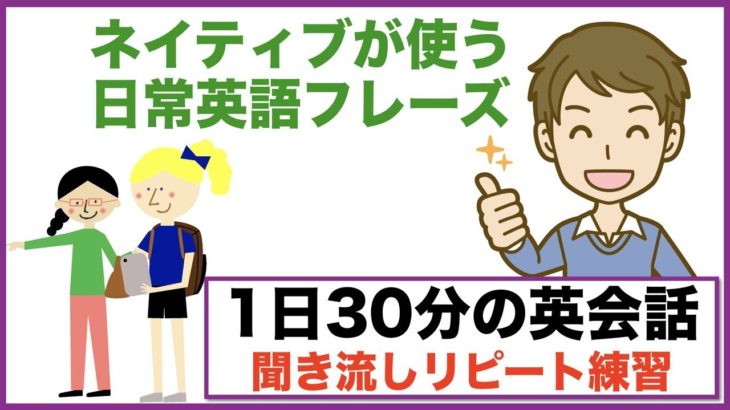 ネイティブが使う日常英語フレーズ【１日３０分の英会話】シリーズ０２０　英語で『ところで』『実は』『やっと』等、It is とI amの使い分け方、電車の駅で神対応、英語の質問集　第３弾等