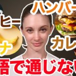 カタカナ通りの発音では通じない１０個の食べ物の名前！《サマー先生の英語発音講座#27》