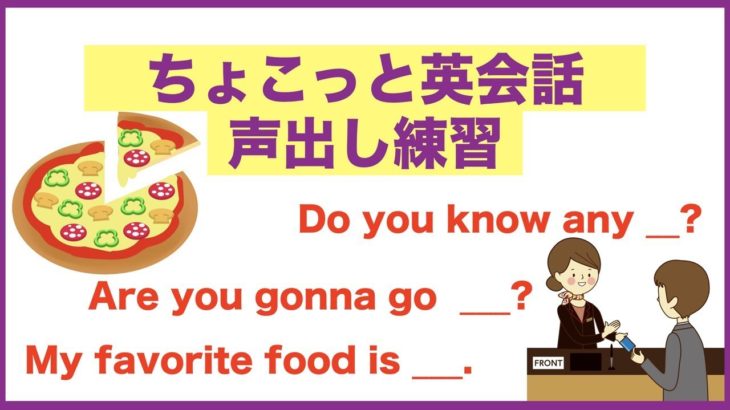 ちょこっと英会話【声出し練習】英会話学習はこうやって自分の上達を実感できる！（復習００１）