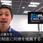 英語メールの書き方：「社内表彰制度に同僚を推薦する」Bizmates E-mail Picks 122