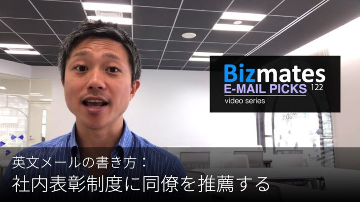 英語メールの書き方：「社内表彰制度に同僚を推薦する」Bizmates E-mail Picks 122