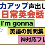 会話力アップ声出し練習・日常英会話　【1日30分の英会話】シリーズ０３３（I’m gonna、英語で便利な単語『そういえば、実は、でもまずは等』英語の質問集第３弾、神対応フレーズ、色んなGo等）