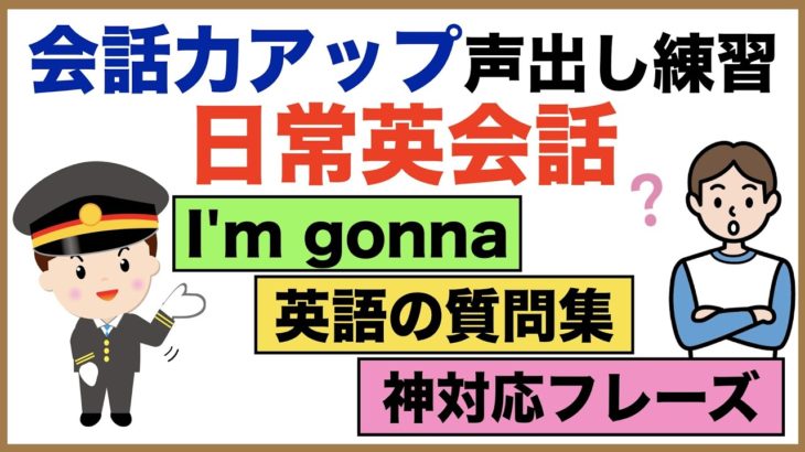 会話力アップ声出し練習・日常英会話　【1日30分の英会話】シリーズ０３３（I’m gonna、英語で便利な単語『そういえば、実は、でもまずは等』英語の質問集第３弾、神対応フレーズ、色んなGo等）