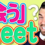 実は「会う」は「meet」じゃない？| IU-Connect 英会話#209