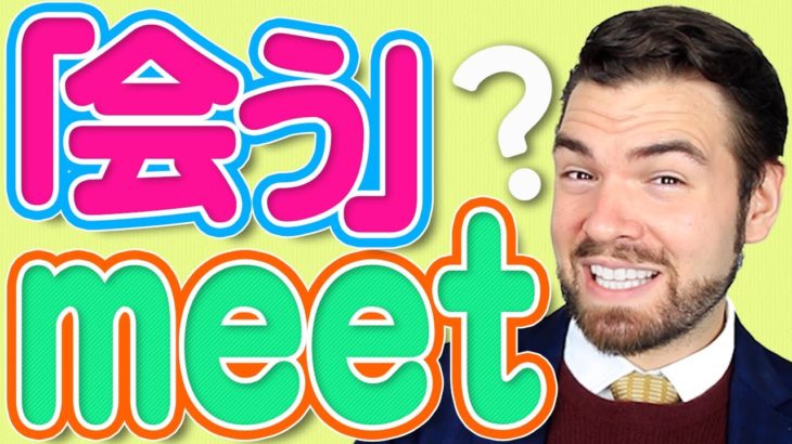 実は「会う」は「meet」じゃない？| IU-Connect 英会話#209