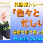 英語脳トレーニング 「色々と忙しい」は英語で何ていうの？ PG141【4K Ultra HD】