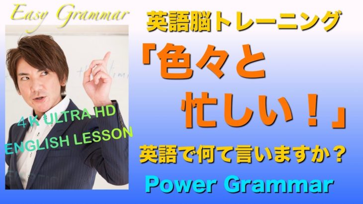 英語脳トレーニング 「色々と忙しい」は英語で何ていうの？ PG141【4K Ultra HD】