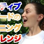 ネイティブスピードのリスニングチャレンジ＃１《サマー先生の英語発音講座#29》