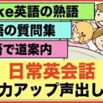 会話力アップ声出し練習・日常英会話【1日30分の英会話】シリーズ０３４（ネイティブスピードTake 英語の熟語、初級英語の質問フレーズ、英語の道案内等）