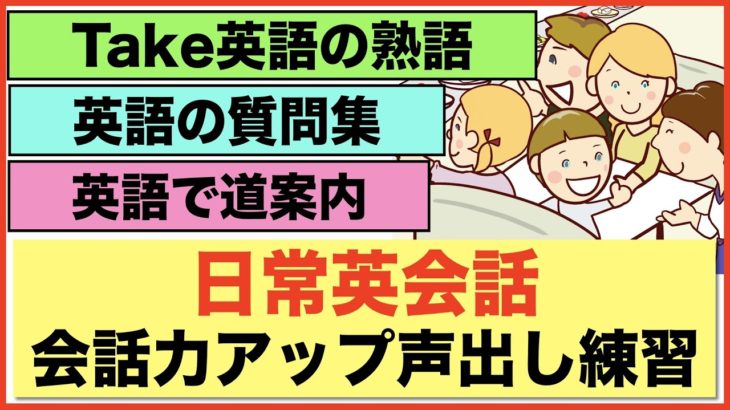 会話力アップ声出し練習・日常英会話【1日30分の英会話】シリーズ０３４（ネイティブスピードTake 英語の熟語、初級英語の質問フレーズ、英語の道案内等）