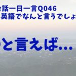 リアル発音で学ぶ-046英語英会話一日一言