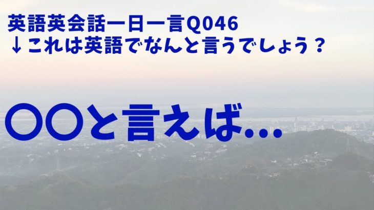 リアル発音で学ぶ-046英語英会話一日一言