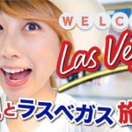 母親の誕生日にラスベガス！はい…ただの家族旅行vlogですw〔#821〕