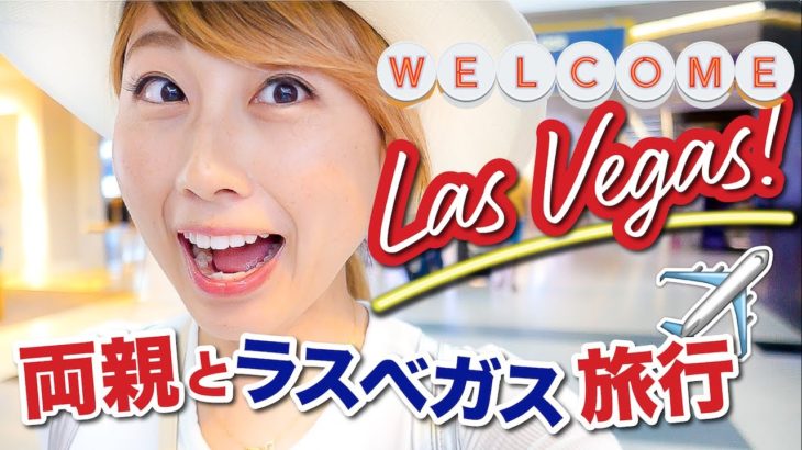 母親の誕生日にラスベガス！はい…ただの家族旅行vlogですw〔#821〕