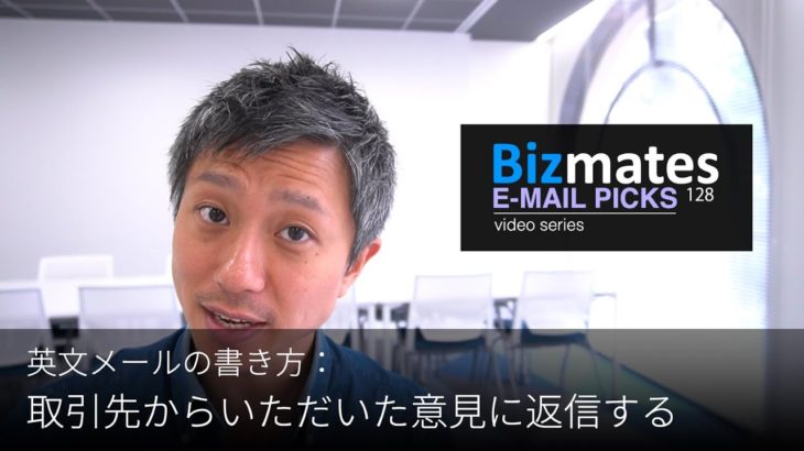 英語メールの書き方：「取引先からの意見に返信する」Bizmates E-mail Picks 128