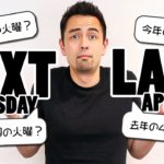 「Next Tuesday」て今週の？「Last April」て去年の？【#307】