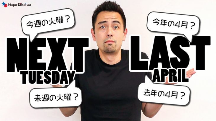 「Next Tuesday」て今週の？「Last April」て去年の？【#307】