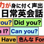 日常英会話・話す力が身に付く声出し練習【1日30分の英会話】シリーズ０３１（Do youとDid youの質問フレーズ、Can I とCan youのお願いフレーズ、HaveとFor の色んな使い方）