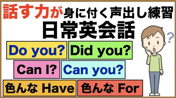 日常英会話・話す力が身に付く声出し練習【1日30分の英会話】シリーズ０３１（Do youとDid youの質問フレーズ、Can I とCan youのお願いフレーズ、HaveとFor の色んな使い方）