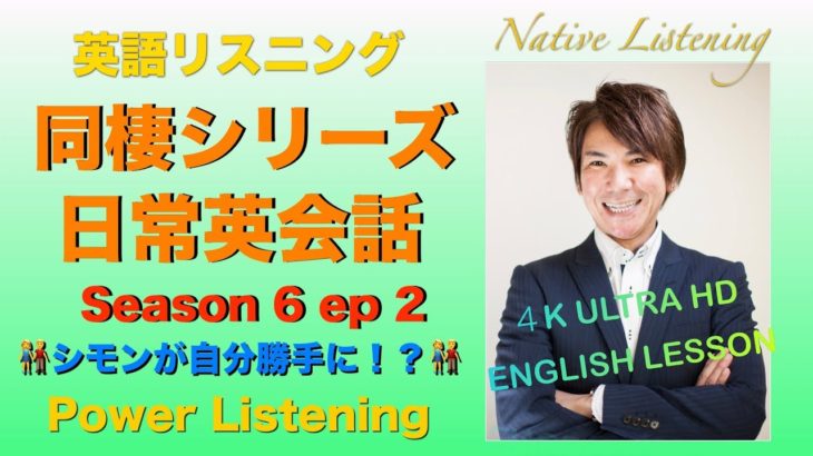 【英語リスニング】同棲シリーズ｜シモンのヤキモチ編「シーズン６第2話」PL126【4K Ultra HD】