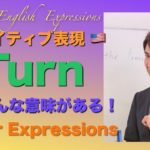 「Turn には色んな意味がある！(注意！大人の表現あり)」PNE 45