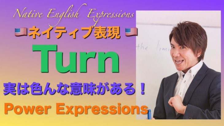 「Turn には色んな意味がある！(注意！大人の表現あり)」PNE 45