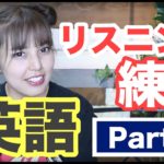 英語のリスニング力が上がる！無料の英語リスニング強化レッスン【part2】】