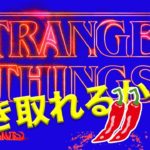 英語　リスニング 英語　発音：ストレンジャーシングズを聞き取れますか？#２（２唐辛子編）