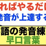 発音が確実に良くなる英語の早口言葉