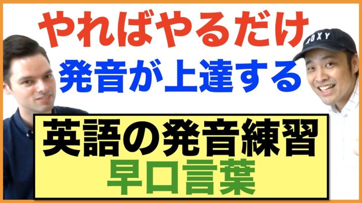 発音が確実に良くなる英語の早口言葉