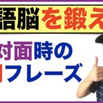 【英語脳を鍛える】第２弾　初対面時に使う質問フレーズを英語フレーズのまま言えるようにる練習動画