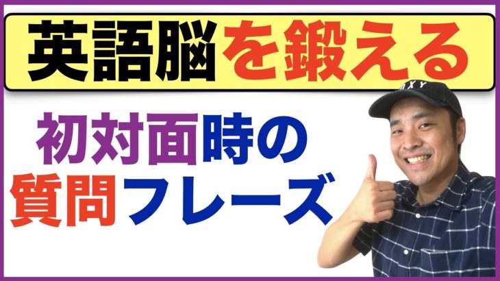 【英語脳を鍛える】第２弾　初対面時に使う質問フレーズを英語フレーズのまま言えるようにる練習動画